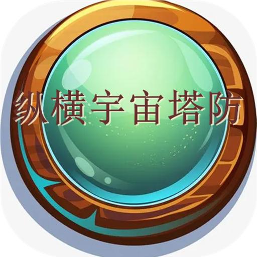 纵横宇宙塔防
