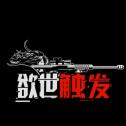 欲世触发手游