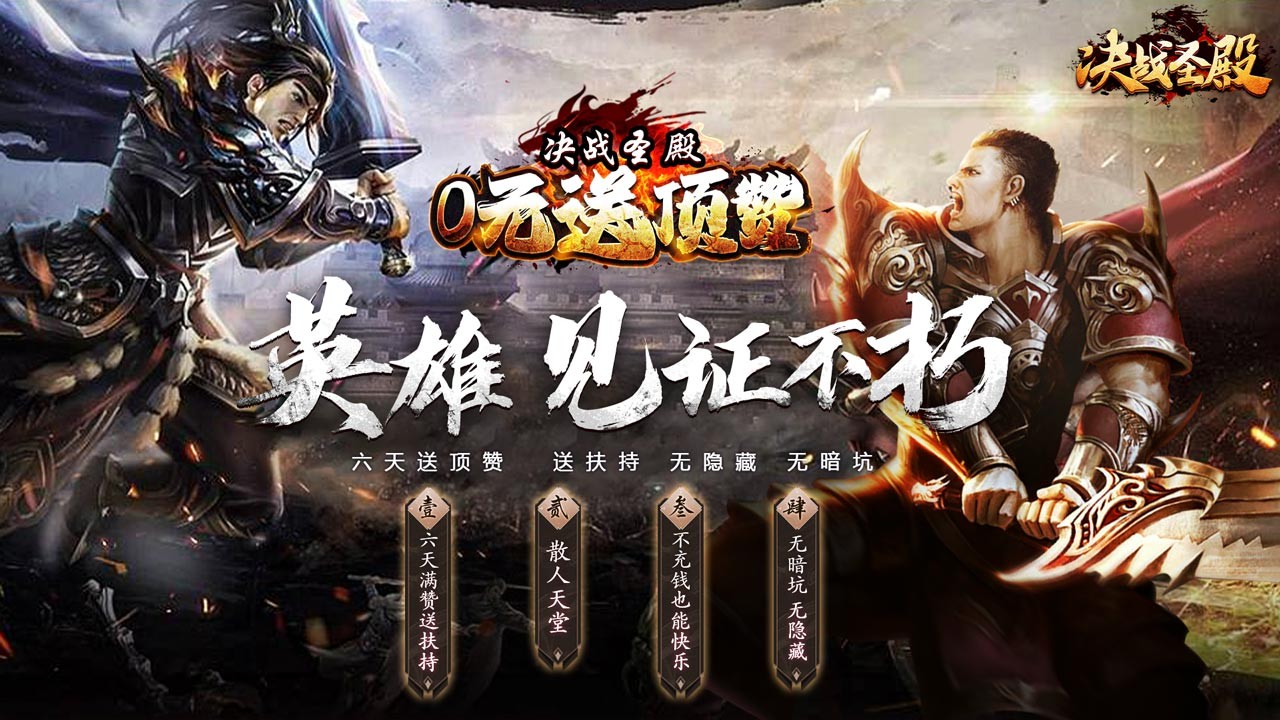 决战圣殿最新版