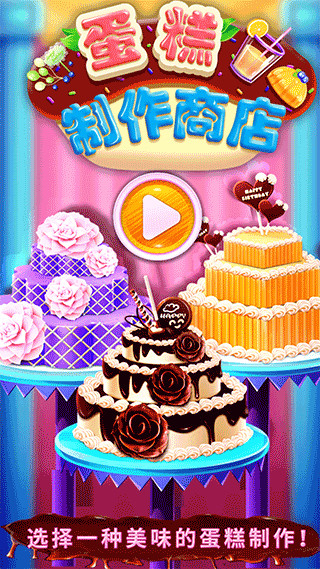 蛋糕制作商店游戏 v8.0.28