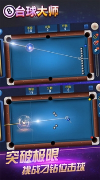桌球大师挑战赛 v3.1.5