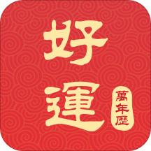 好运到万年历