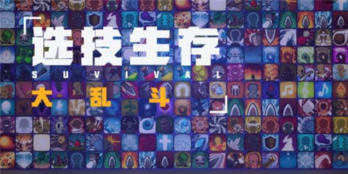 选技生存大乱斗2