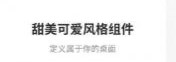 甜美小组件