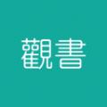 观书
