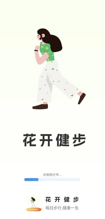 花开健步软件最新版 截图0