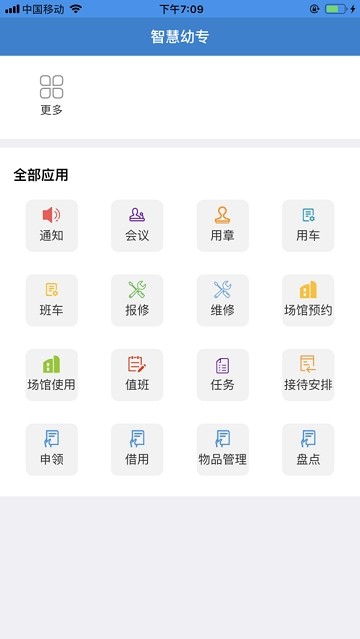 智慧幼专 版本：v1.0.14