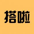 搭啦