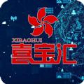 喜宝汇下载app苹果版 
