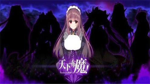 天下布魔截图1