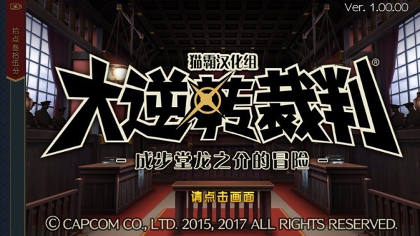大逆转裁判1安卓汉化版