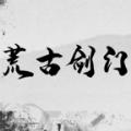 荒古剑门手游官方最新版 