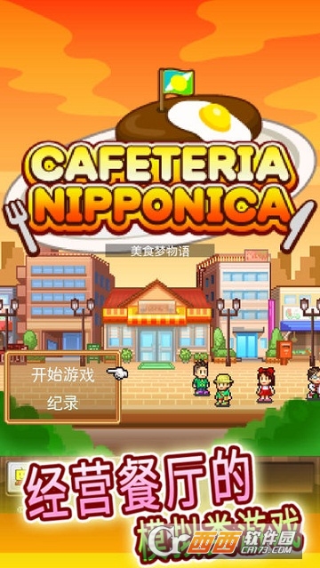 美食梦物语SP游戏