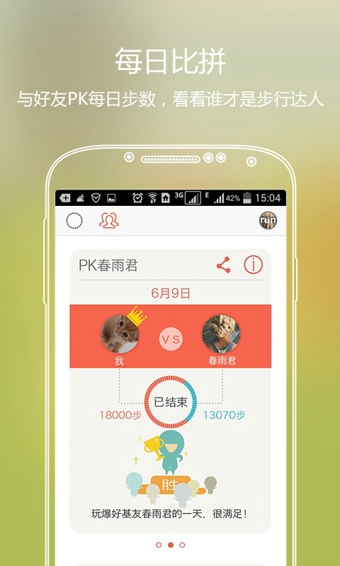 春雨计步器手机版 版本：v2.5.1