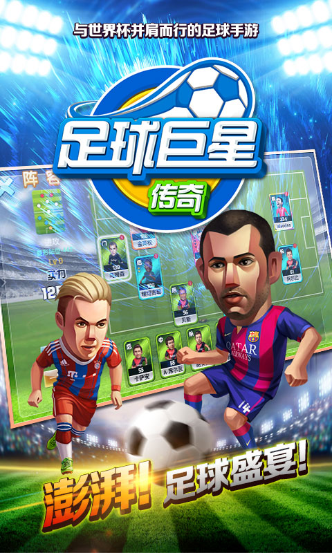 足球巨星传奇截图0