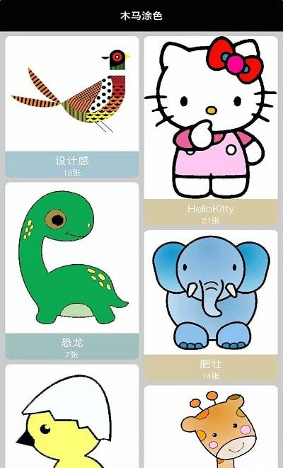 木马涂色截图1