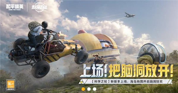 和平精英科学之轮