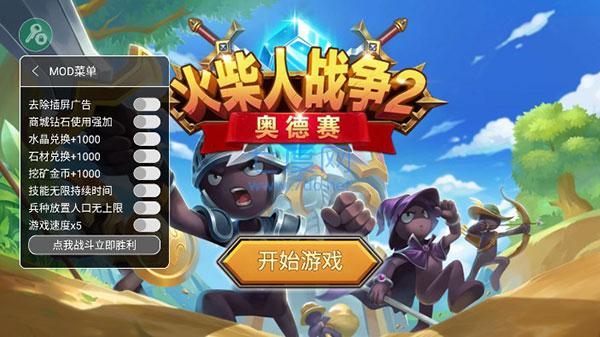 火柴人战争2奥德赛内置功能菜单截图0