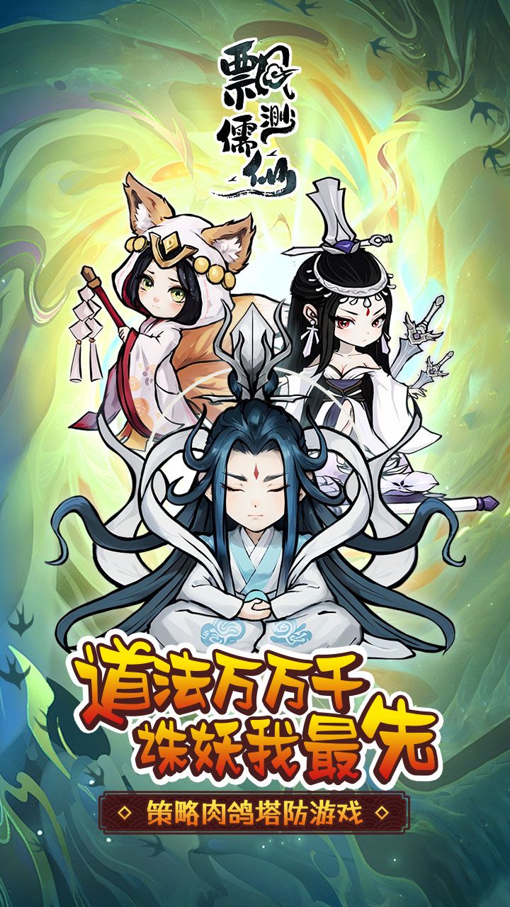 缥缈儒仙