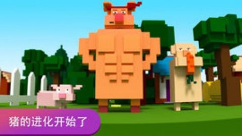 吞噬小猪小游戏截图2