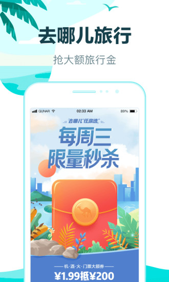 去哪儿旅行app下载安装截图0