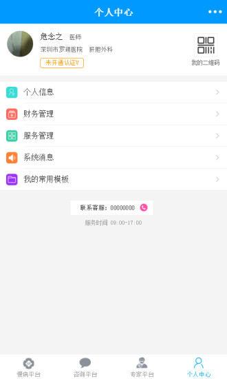 慢病管家医生版 版本：2.3.9
