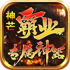 神芒霸业专属神器