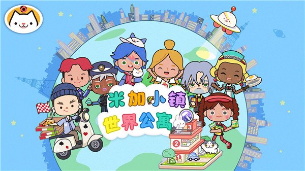 米加世界新公寓