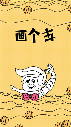 画个车手机版截图1