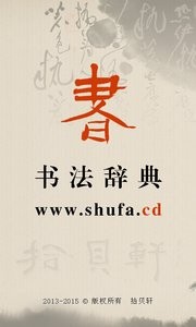 书法辞典  v1.02