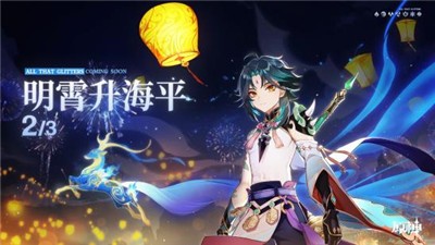 原神1.3明霄升海平截图2