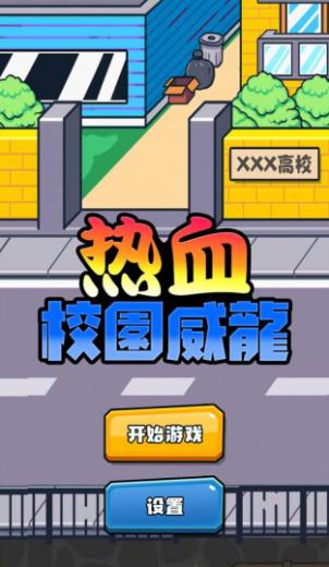 热血校园威龙