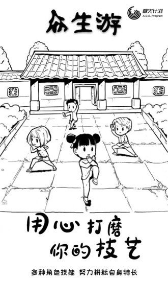 众生游戏完整版 版本：v1.1.16