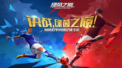 网易绿茵之巅