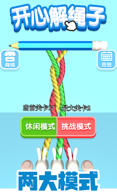 开心解绳子福利红包版下载图片1