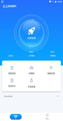云上5GWiFi截图1