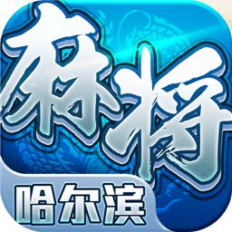 星辰哈尔滨麻将安卓版手游