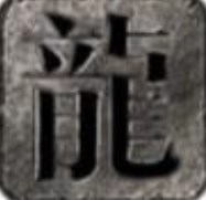 龙龟传世