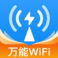 WiFi超能钥匙官方版