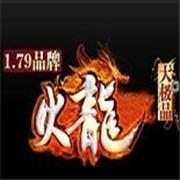 1.79火龙极品传奇