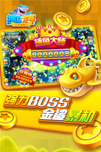 最新版万亨捕鱼破解版截图1