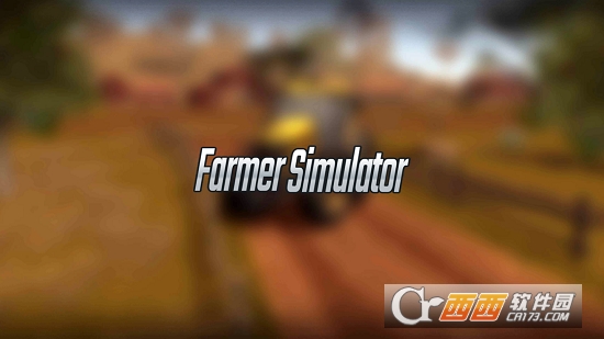 农民模拟器3D(Farmer Simulator 3D)