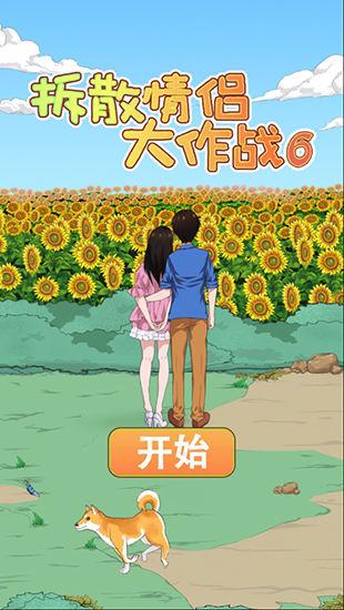 拆散情侣大作战6最新版截图0