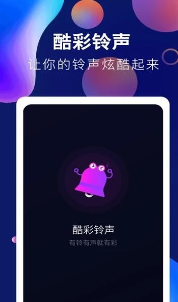 趣味酷彩铃声截图1