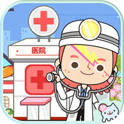 米加迷你医院世界