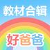 好爸爸人教译林版