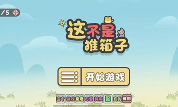 这不是推箱子截图1