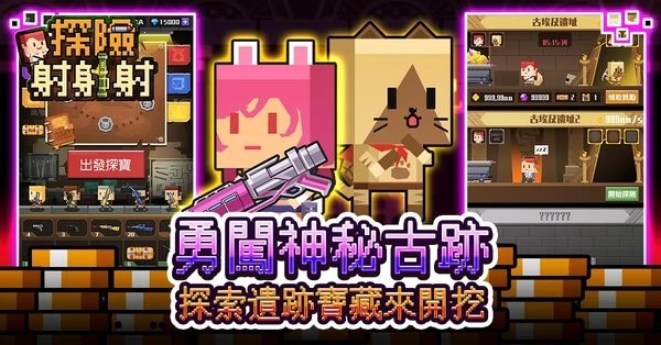 探险射射射  v1.1.1