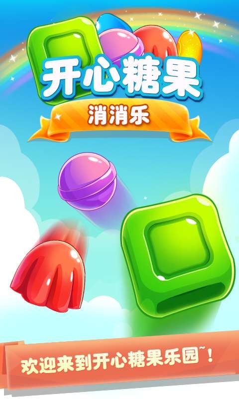 开心糖果消消乐红包版2023截图1