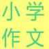 小学生作文